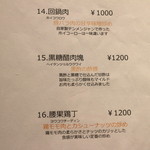 龍の翼 - 店内Menu（一品料理14～16）