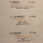 龍の翼 - 店内Menu（一品料理16～18）