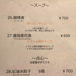 龍の翼 - 店内Menu（スープ26～28）