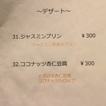 龍の翼 - 店内Menu（デザート31～32）