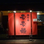 辛辛麺 - 