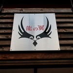 龍が翼を広げるが如きに素晴らしい世界が広がる名店