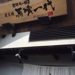 飛騨牛一頭家 馬喰一代 - 