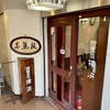 カレー専門店 横浜 王寺店