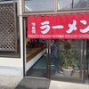 けんちゃんラーメン