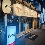 炭火焼肉 ホルモン にく式 - 