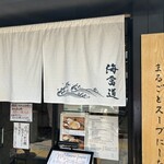 炭火焼濃厚中華そば 海富道 - 