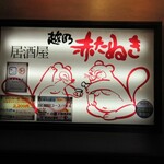 居酒屋越乃赤たぬき - お店の看板