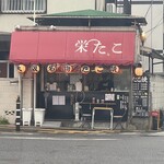栄たこ - 