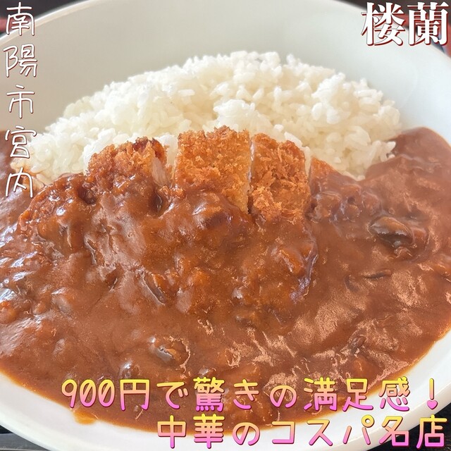 楼蘭 &ndash; 南陽市役所の本格中華料理｜山形県南陽市で味わう本格中華