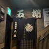 五郎 古町店