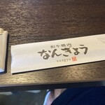 和牛焼肉なんぎょう - 