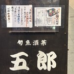 五郎 古町店 - 