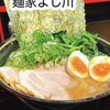 麺家あくた川直系 麺家よし川