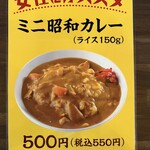 昭和カレー - ミニカレー
