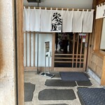 栄茶屋 - 