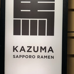 札幌麺屋一馬 - ごちそうさまでした♪