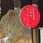 アンリ・シャルパンティエ - 西宮神社奉納えびすフィナンシェ