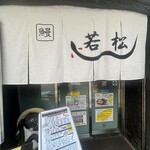 鰻 若松 - 