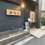 玉寿司 - 