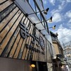 まっち棒 溝の口店