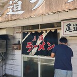 尾道ラーメン - 