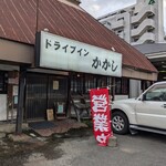 ドライブイン かかし - 