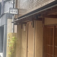 祇園ゆやま - 