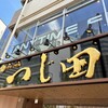 つじ田 大崎店