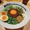 濃厚担々麺 はなび  名駅店