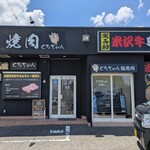 焼肉くろちゃん - 