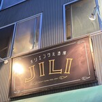 オリエンタル酒場ジリ - 