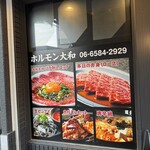 ホルモン大和 - 