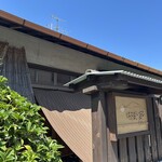 野菜が主役の古民家レストラン 花果菜 - 