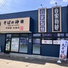 そばの神田 町前屋 松森店