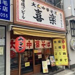 大衆中華そば喜楽 - 外観