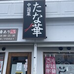 中国菜 たな華 - 