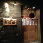 伊勢鮨 - お店入口