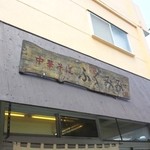 中華そば ふくみみ - 