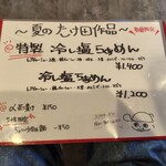 麺家 たけ田 - メニュー