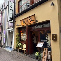 新宿うな鐵 はなれ - 