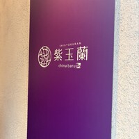 中国飯店 紫玉蘭 - 