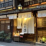 にし家 本店 - 
