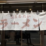 まるたかラーメン - 