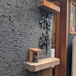 らーめん飛粋 - 