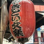 やきとり 上野文楽 - 