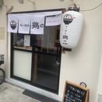 らーめん 鶏の一 - 