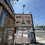 函館麺や 一文字 - 