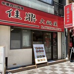 佳鼎 火鍋屋 - 外観