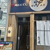 炉端とおでん 呼炉凪来 宇都宮店